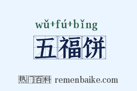 五福饼是什么意思的图片